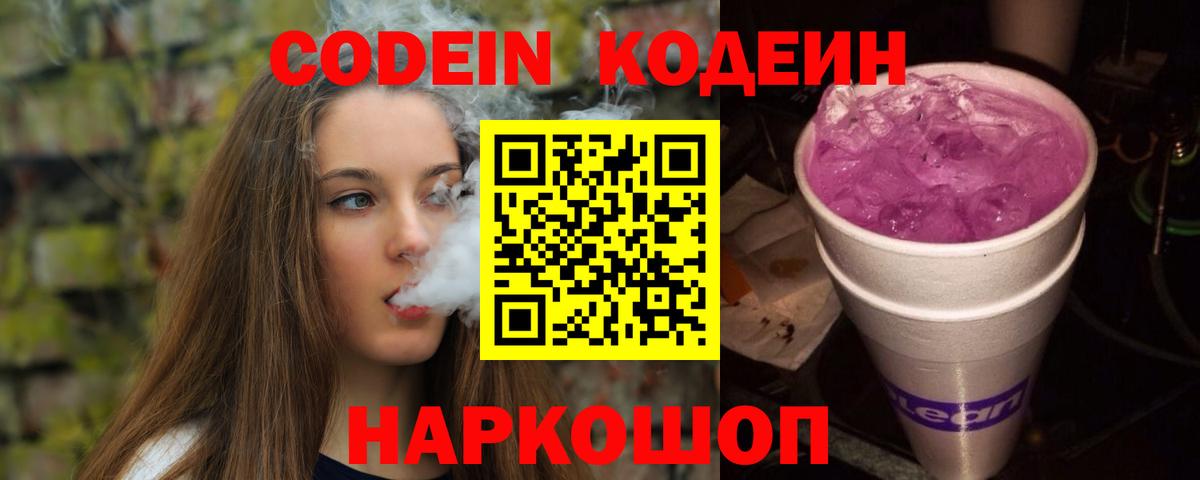 Кодеиновый сироп Lean напиток Lean (лин)  Вход с VPN  Codein Purple Drank  Новочебоксарск 